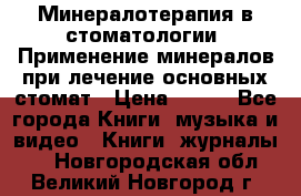 Минералотерапия в стоматологии  Применение минералов при лечение основных стомат › Цена ­ 253 - Все города Книги, музыка и видео » Книги, журналы   . Новгородская обл.,Великий Новгород г.